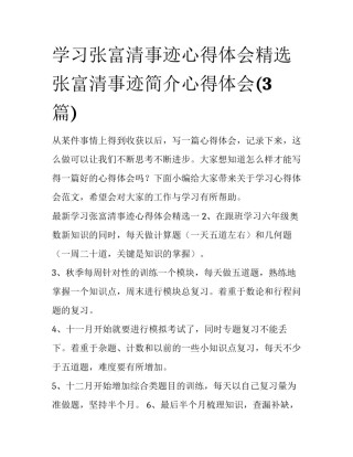 学习张富清事迹心得体会精选 张富清事迹简介心得体会(3篇)