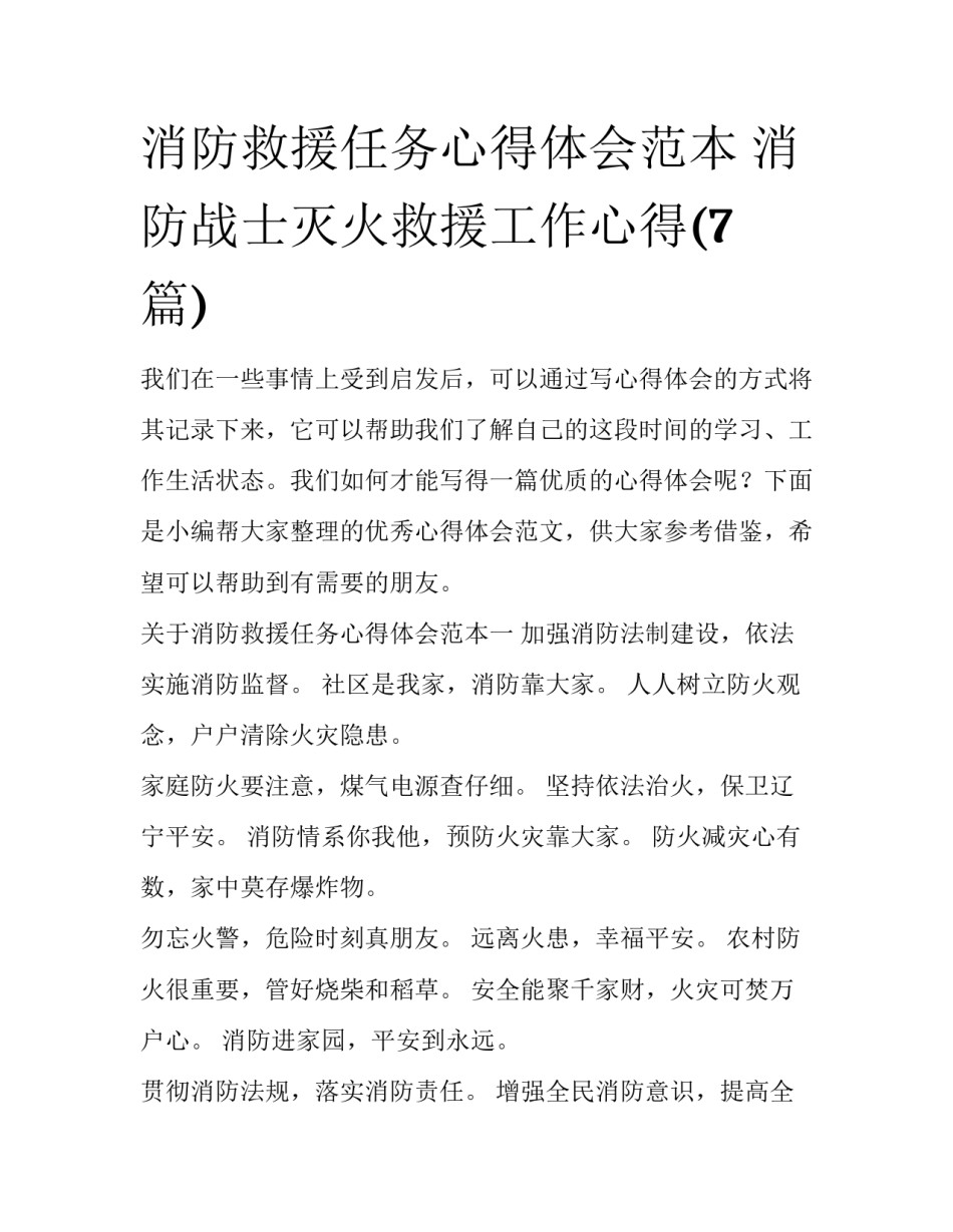 消防救援任务心得体会范本 消防战士灭火救援工作心得(7篇)_第1页