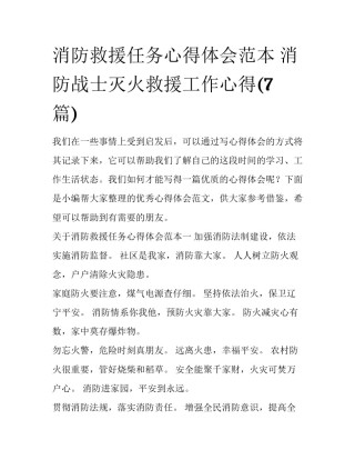 消防救援任务心得体会范本 消防战士灭火救援工作心得(7篇)