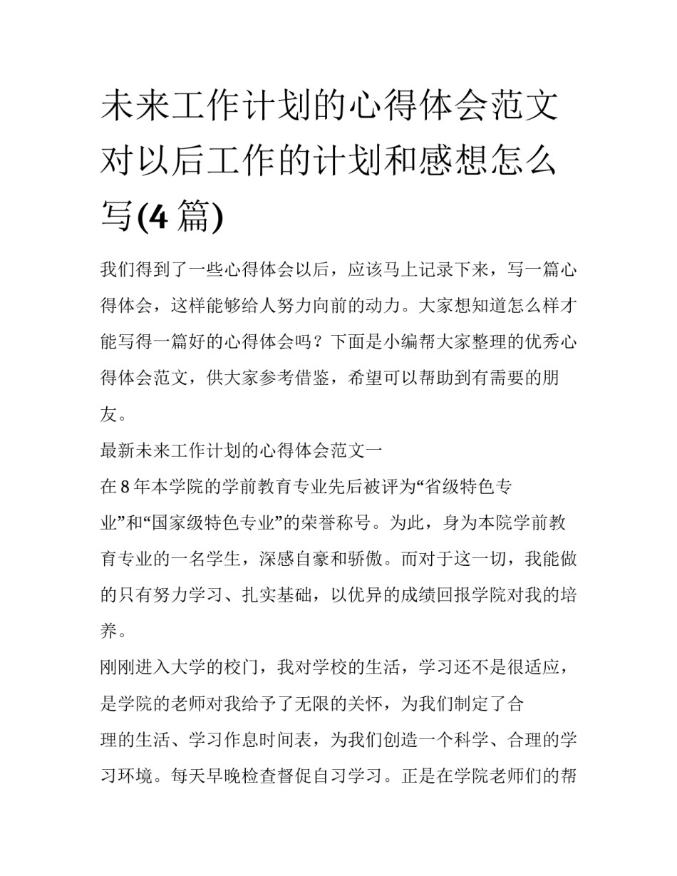 未来工作计划的心得体会范文 对以后工作的计划和感想怎么写(4篇)_第1页