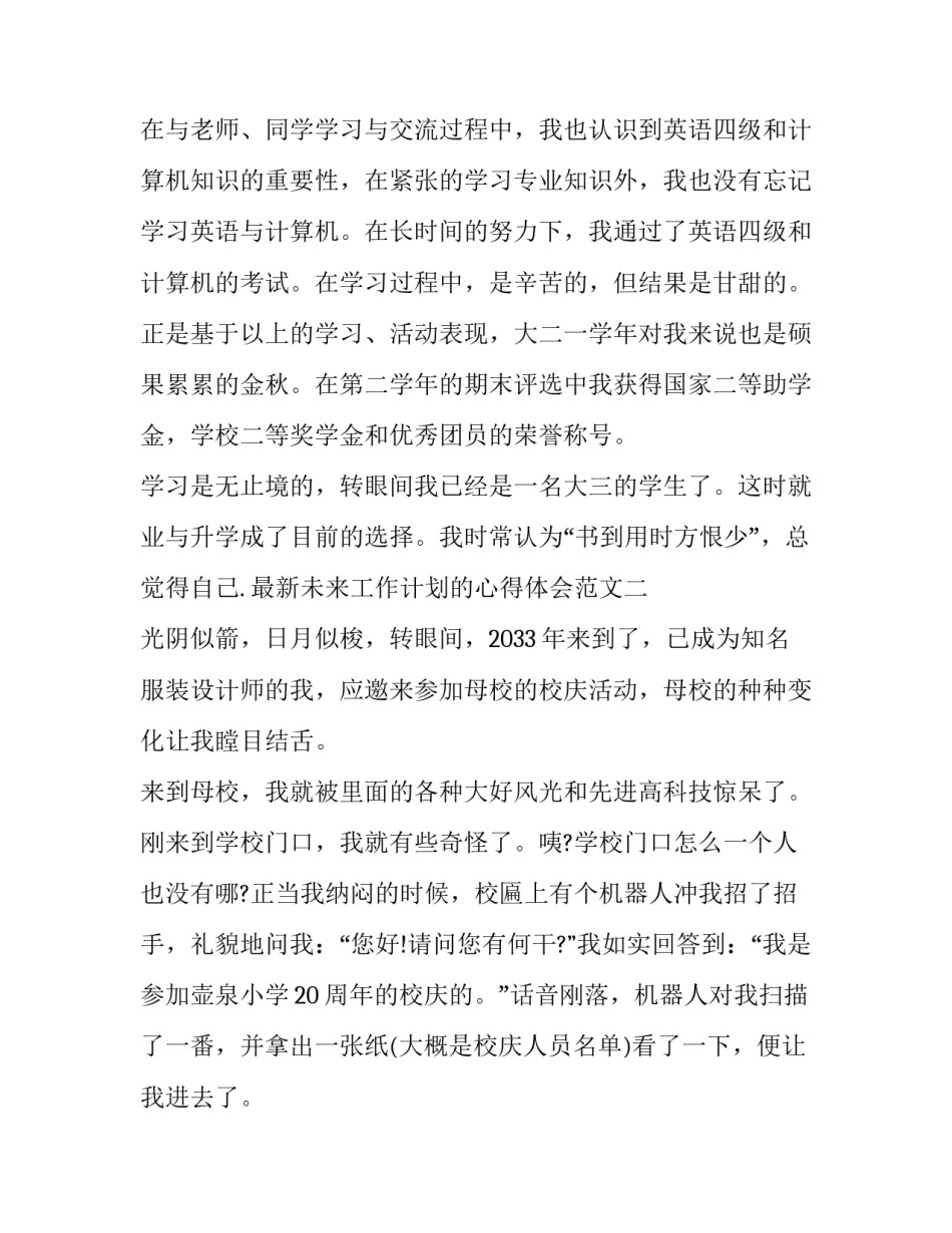 未来工作计划的心得体会范文 对以后工作的计划和感想怎么写(4篇)_第3页