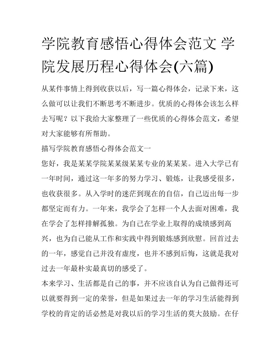 学院教育感悟心得体会范文 学院发展历程心得体会(六篇)_第1页