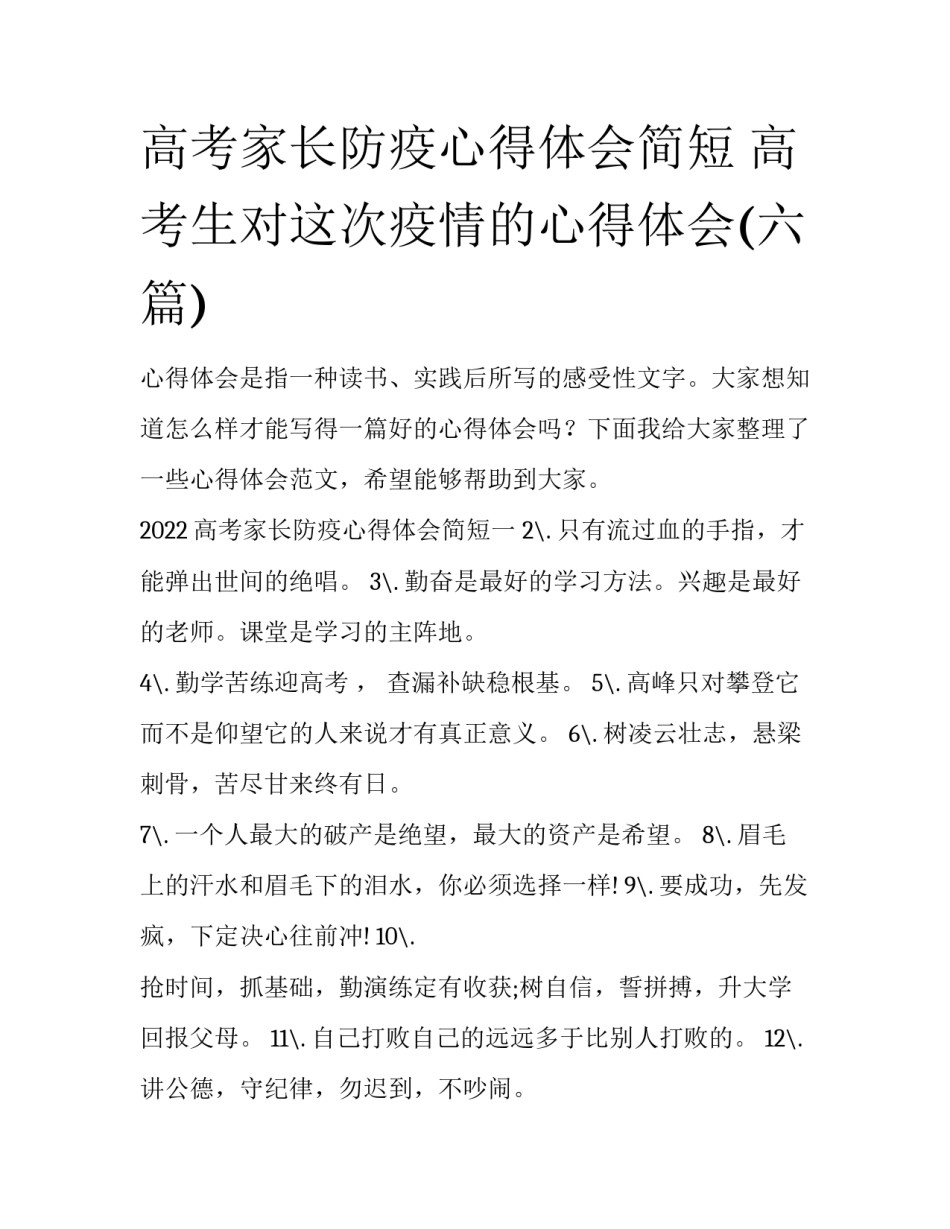 高考家长防疫心得体会简短 高考生对这次疫情的心得体会(六篇)_第1页