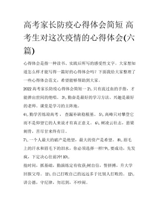 高考家长防疫心得体会简短 高考生对这次疫情的心得体会(六篇)