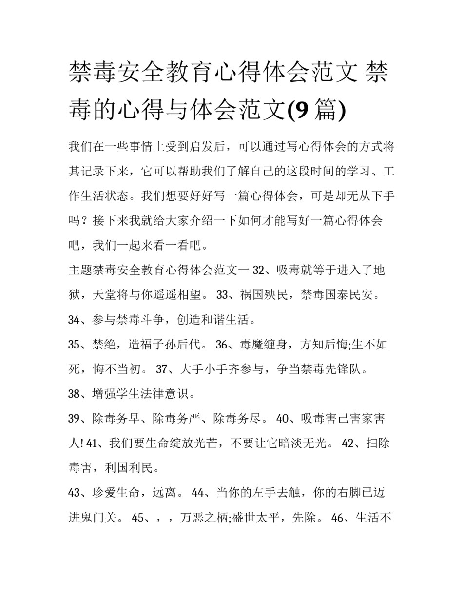 禁毒安全教育心得体会范文 禁毒的心得与体会范文(9篇)_第1页