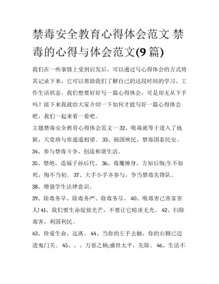 禁毒安全教育心得体会范文 禁毒的心得与体会范文(9篇)