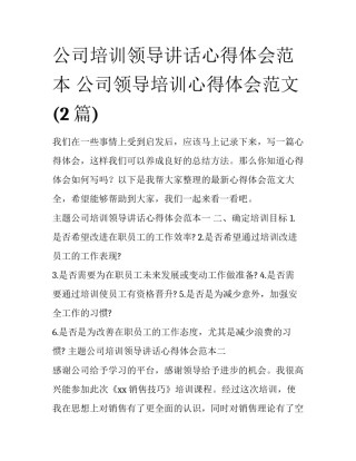 公司培训领导讲话心得体会范本 公司领导培训心得体会范文(2篇)