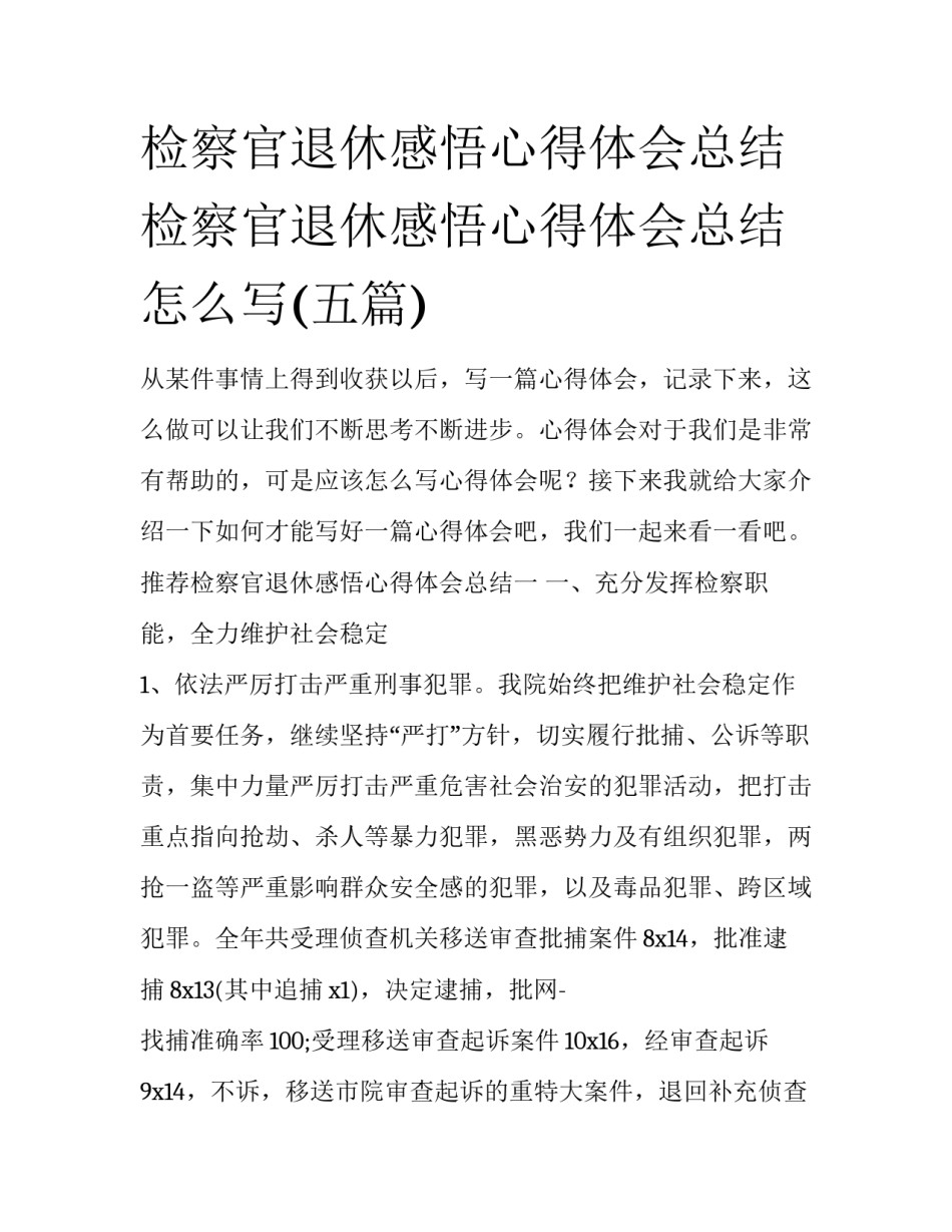 检察官退休感悟心得体会总结 检察官退休感悟心得体会总结怎么写(五篇)_第1页