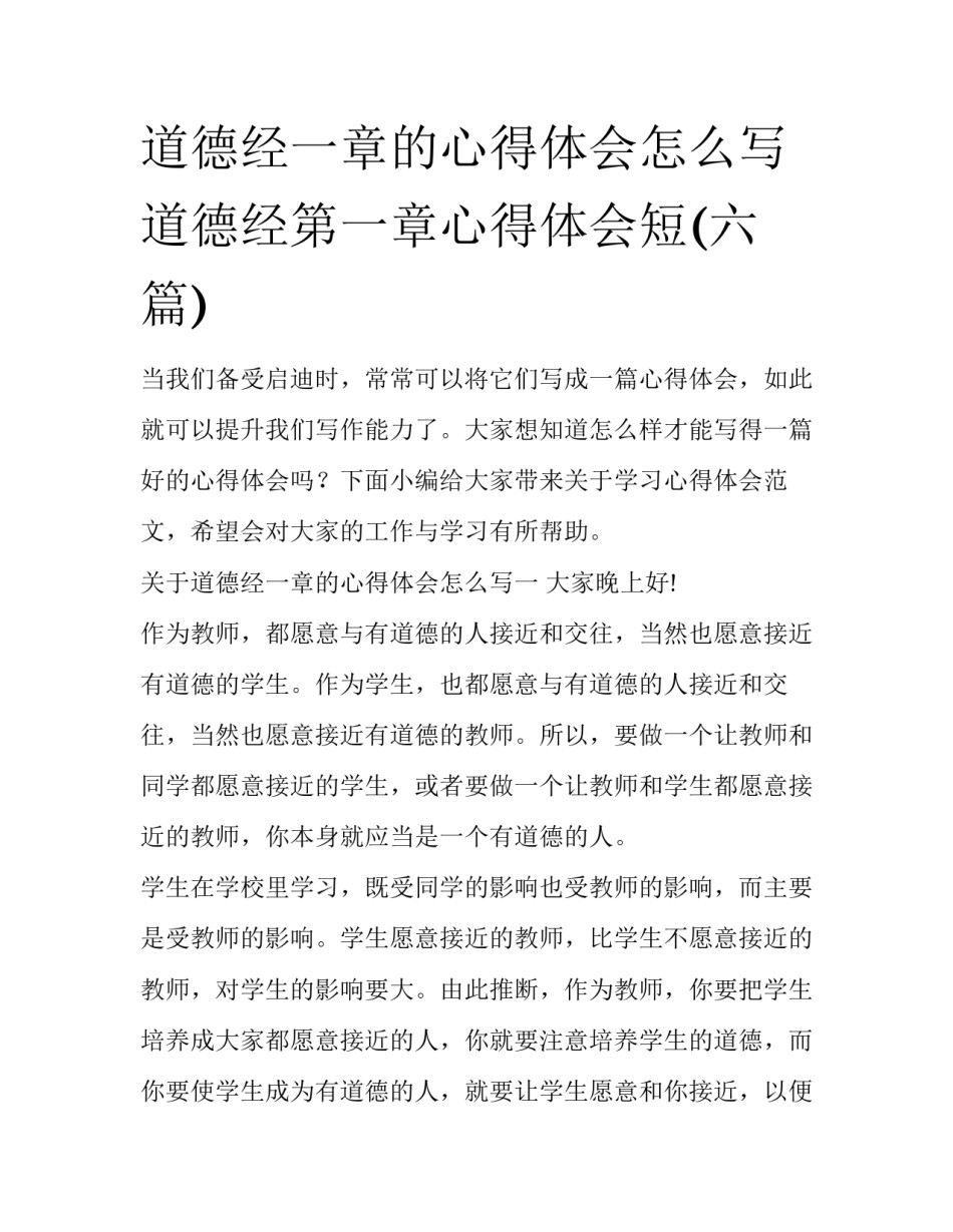 道德经一章的心得体会怎么写 道德经第一章心得体会短(六篇)_第1页