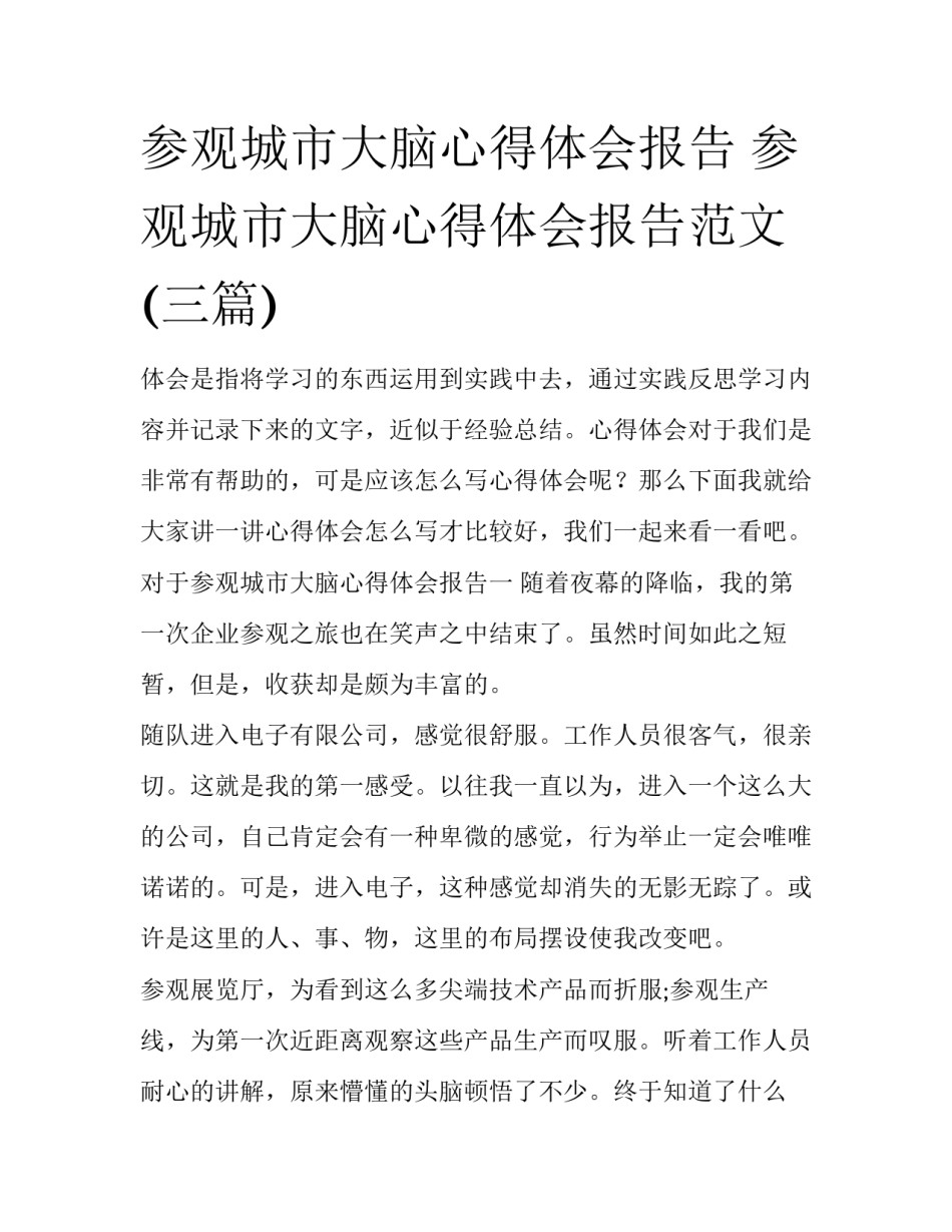 参观城市大脑心得体会报告 参观城市大脑心得体会报告范文(三篇)_第1页