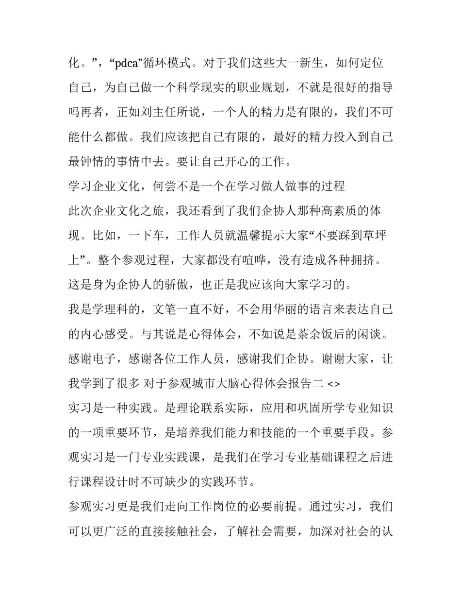 参观城市大脑心得体会报告 参观城市大脑心得体会报告范文(三篇)_第3页