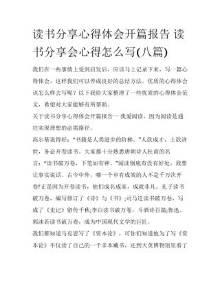 读书分享心得体会开篇报告 读书分享会心得怎么写(八篇)
