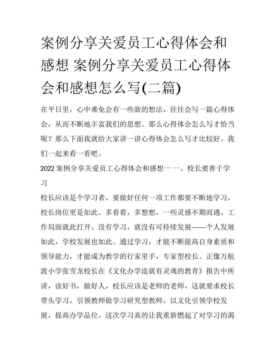 案例分享关爱员工心得体会和感想 案例分享关爱员工心得体会和感想怎么写(二篇)_第1页