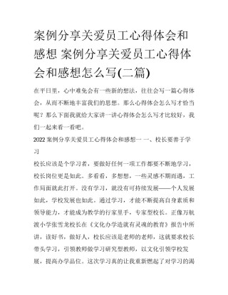 案例分享关爱员工心得体会和感想 案例分享关爱员工心得体会和感想怎么写(二篇)