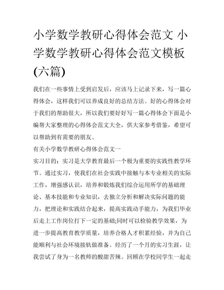 小学数学教研心得体会范文 小学数学教研心得体会范文模板(六篇)_第1页