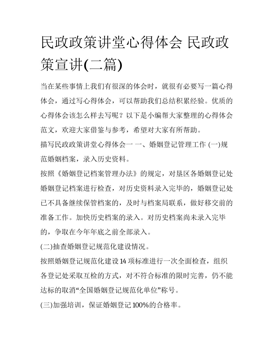 民政政策讲堂心得体会 民政政策宣讲(二篇)_第1页