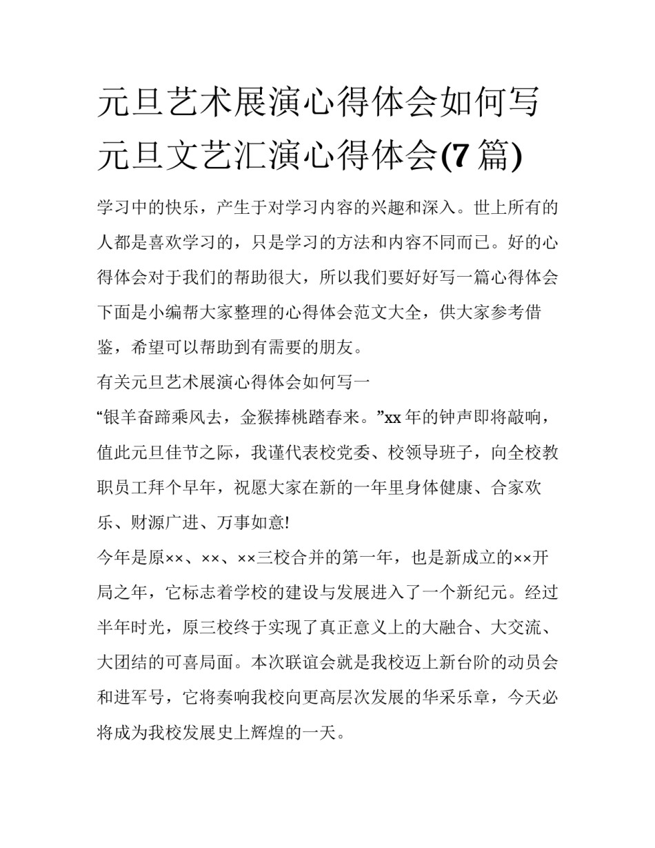 元旦艺术展演心得体会如何写 元旦文艺汇演心得体会(7篇)_第1页