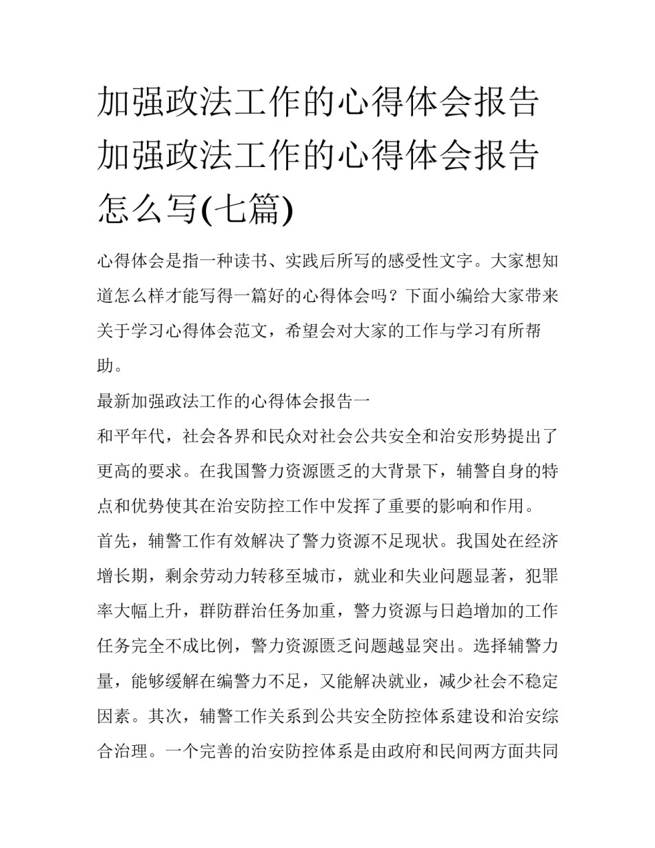 加强政法工作的心得体会报告 加强政法工作的心得体会报告怎么写(七篇)_第1页