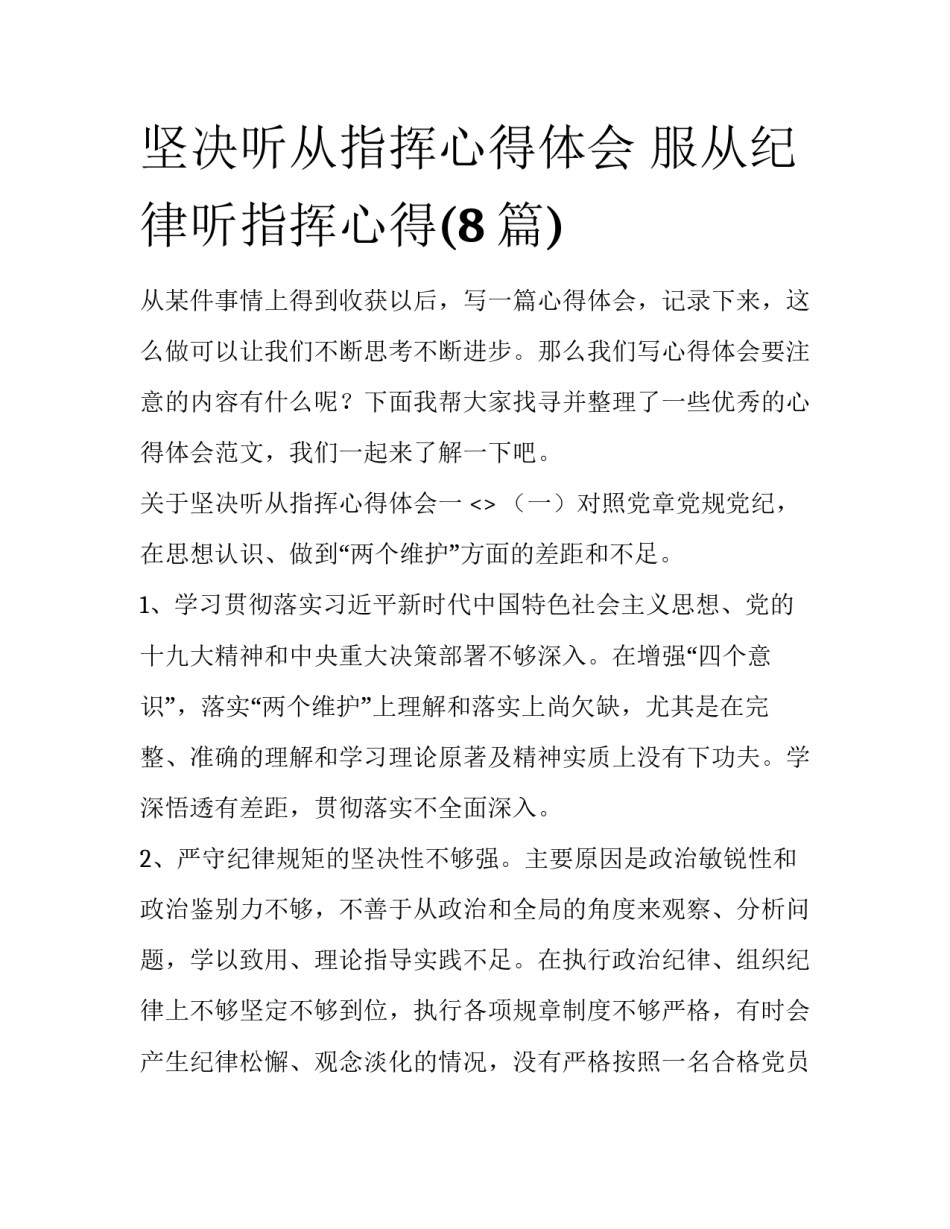 坚决听从指挥心得体会 服从纪律听指挥心得(8篇)_第1页