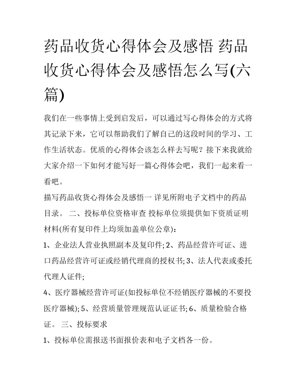 药品收货心得体会及感悟 药品收货心得体会及感悟怎么写(六篇)_第1页