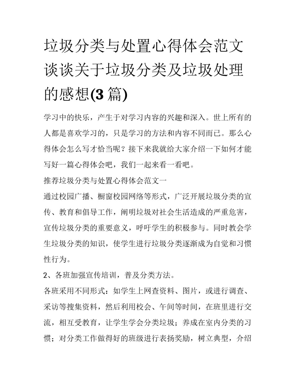 垃圾分类与处置心得体会范文 谈谈关于垃圾分类及垃圾处理的感想(3篇)_第1页
