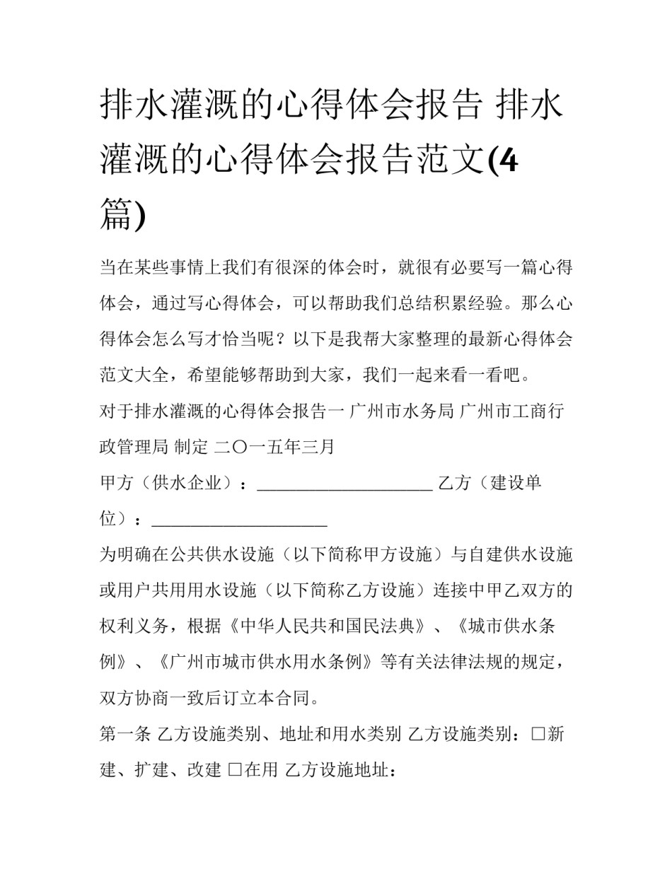 排水灌溉的心得体会报告 排水灌溉的心得体会报告范文(4篇)_第1页
