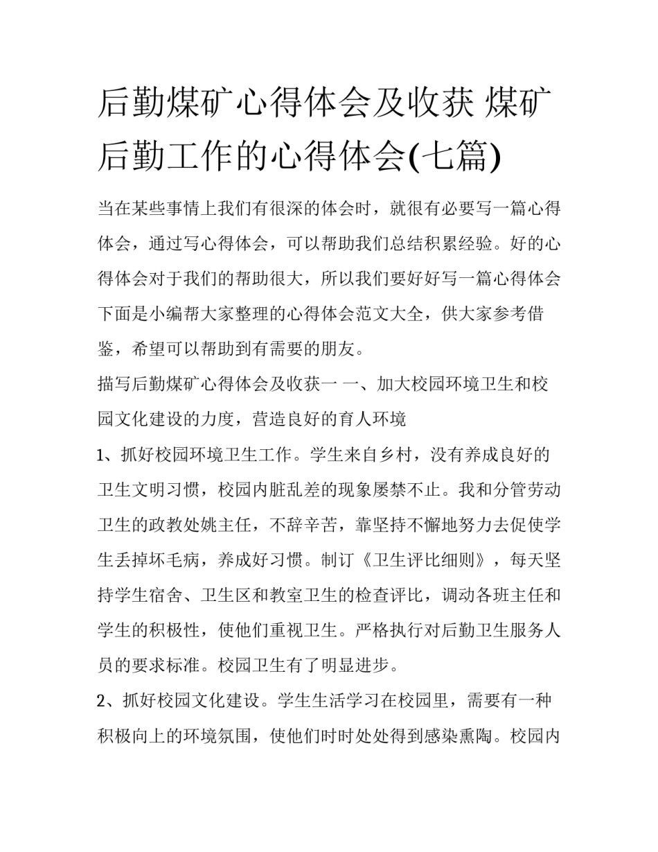 后勤煤矿心得体会及收获 煤矿后勤工作的心得体会(七篇)_第1页