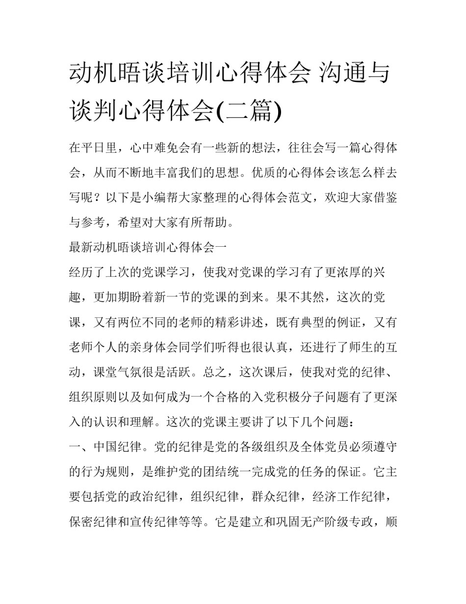 动机晤谈培训心得体会 沟通与谈判心得体会(二篇)_第1页