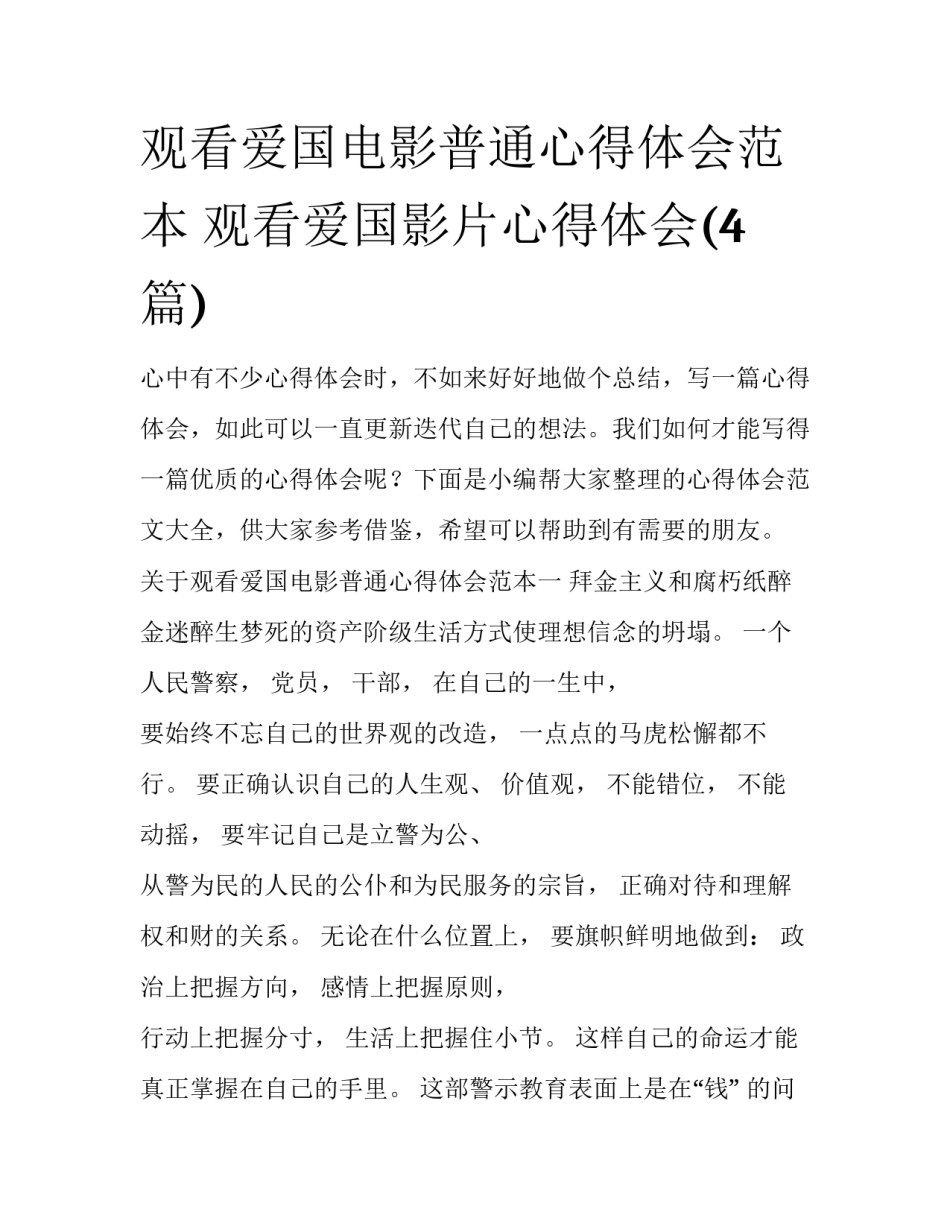 观看爱国电影普通心得体会范本 观看爱国影片心得体会(4篇)_第1页