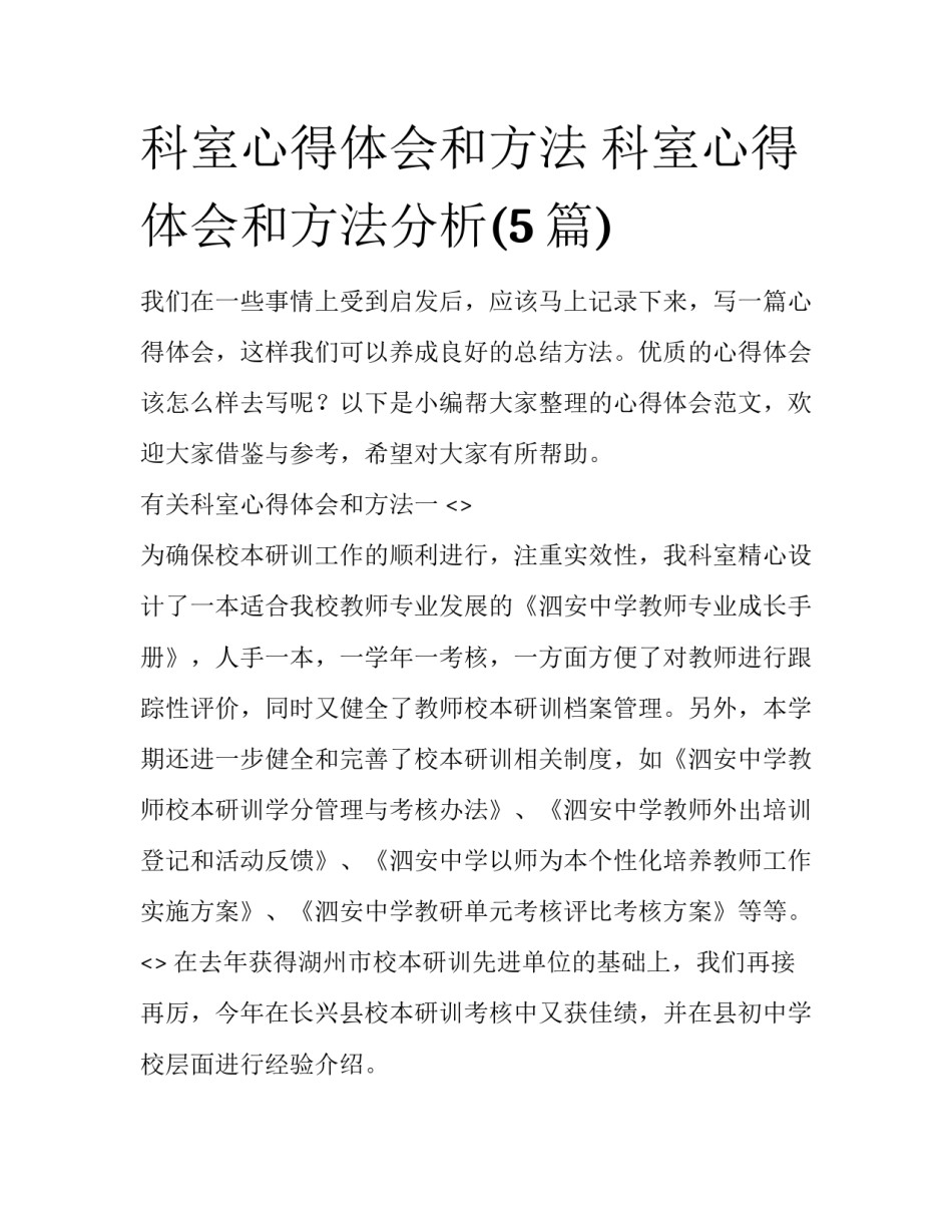 科室心得体会和方法 科室心得体会和方法分析(5篇)_第1页