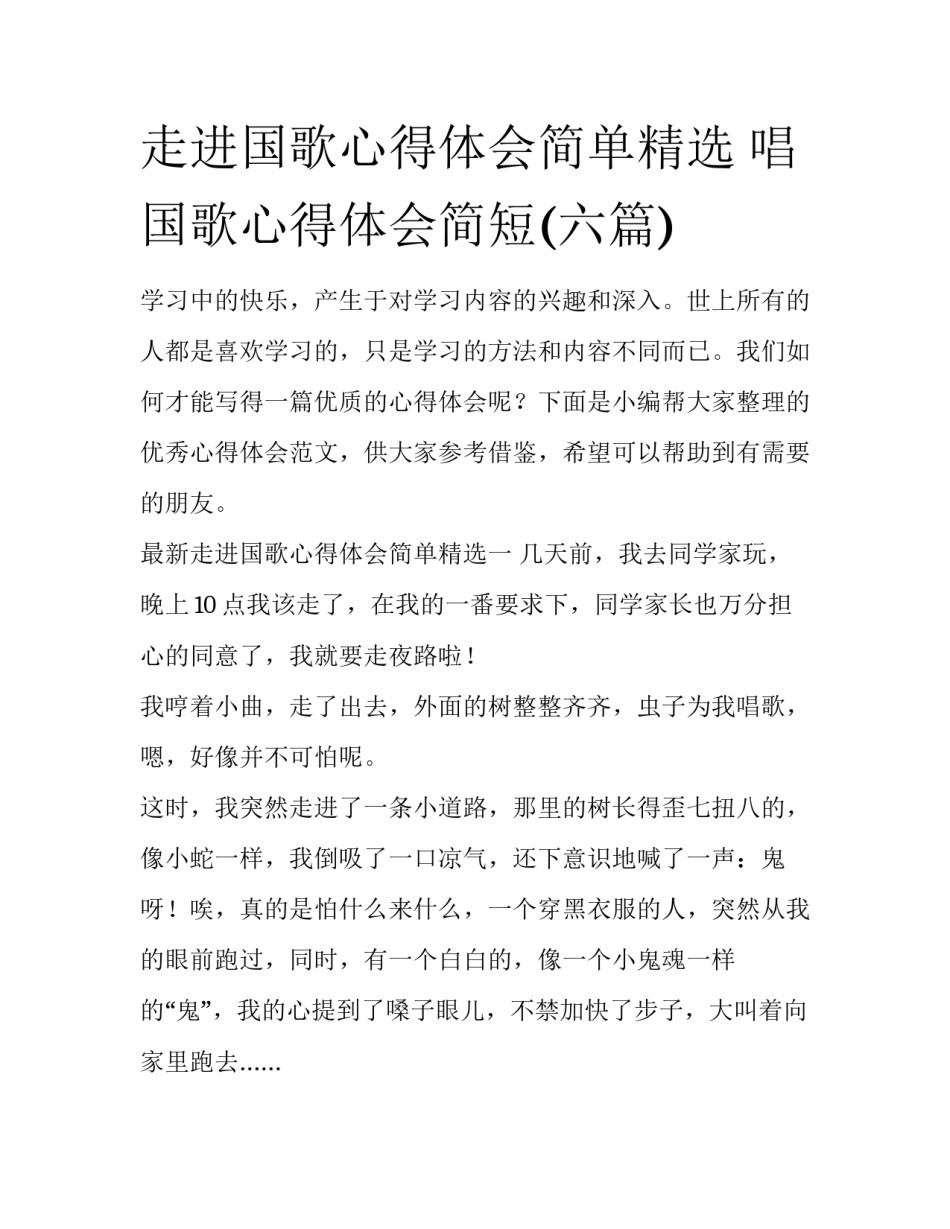 走进国歌心得体会简单精选 唱国歌心得体会简短(六篇)_第1页