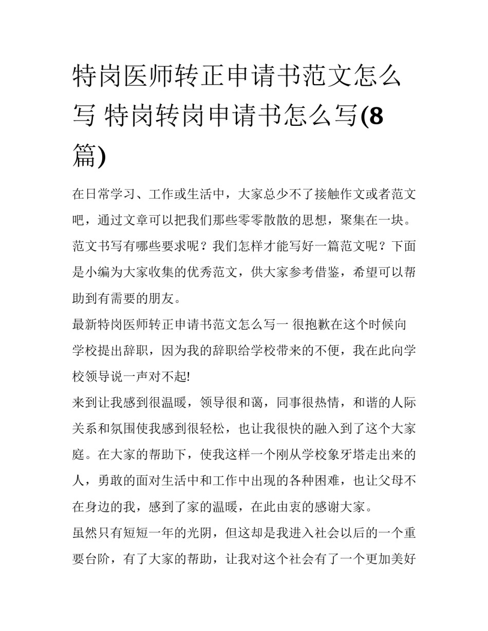 特岗医师转正申请书范文怎么写 特岗转岗申请书怎么写(8篇)_第1页