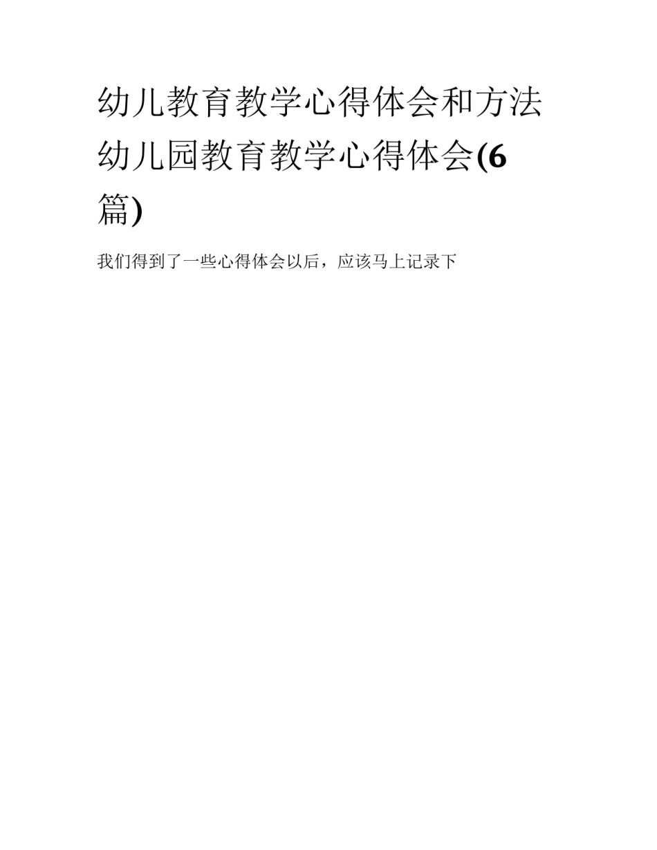 幼儿教育教学心得体会和方法 幼儿园教育教学心得体会(6篇)_第1页