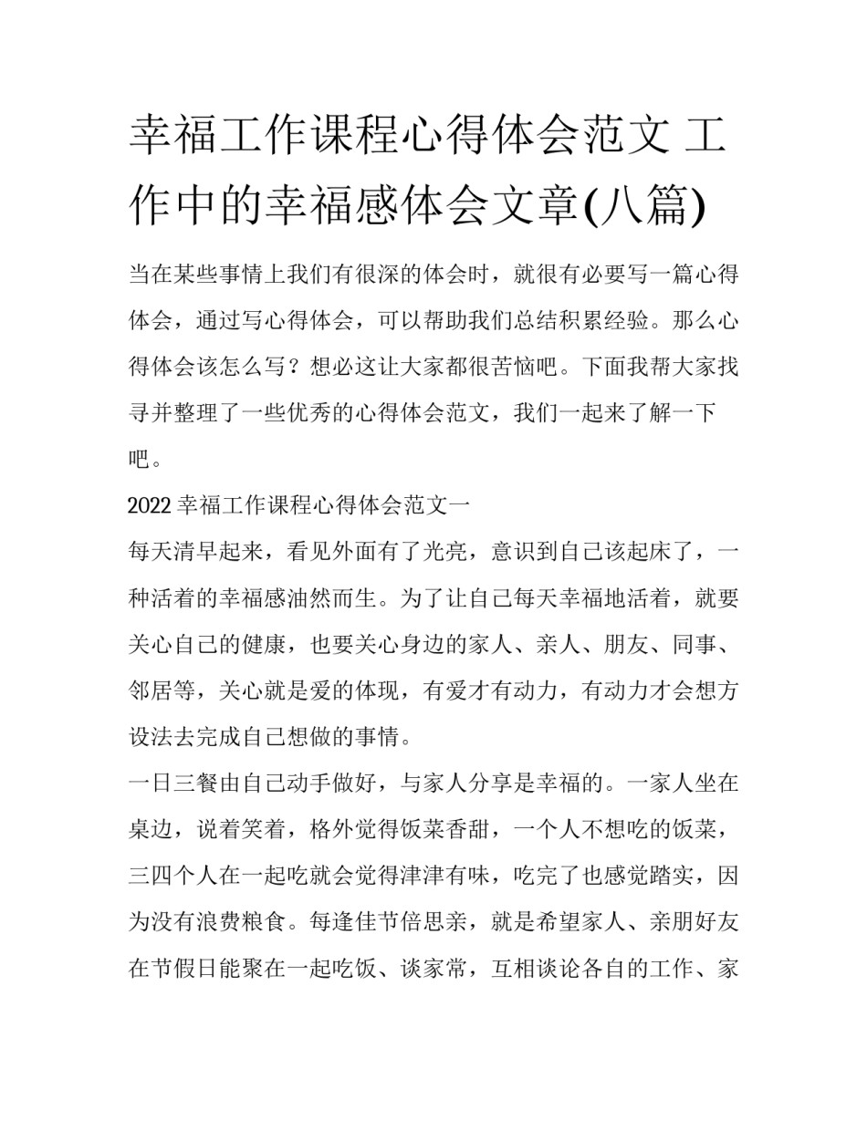 幸福工作课程心得体会范文 工作中的幸福感体会文章(八篇)_第1页