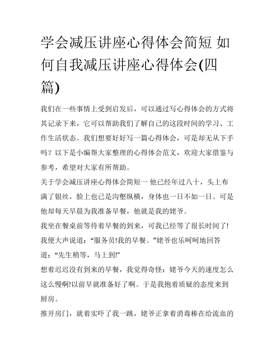 学会减压讲座心得体会简短 如何自我减压讲座心得体会(四篇)_第1页