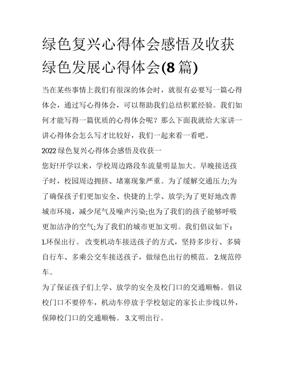 绿色复兴心得体会感悟及收获 绿色发展心得体会(8篇)_第1页