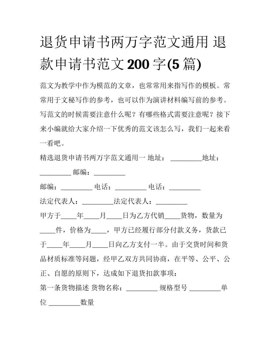 退货申请书两万字范文通用 退款申请书范文200字(5篇)_第1页