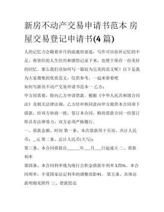 新房不动产交易申请书范本 房屋交易登记申请书(4篇)