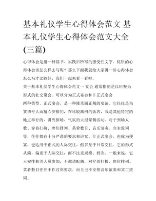 基本礼仪学生心得体会范文 基本礼仪学生心得体会范文大全(三篇)