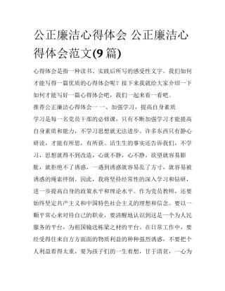 公正廉洁心得体会 公正廉洁心得体会范文(9篇)