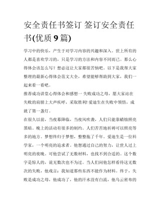 安全责任书签订 签订安全责任书(优质9篇)