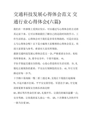 交通科技发展心得体会范文 交通行业心得体会(六篇)