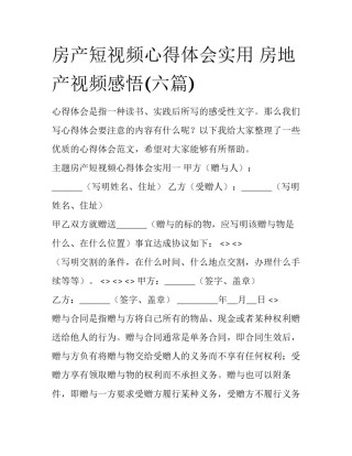 房产短视频心得体会实用 房地产视频感悟(六篇)