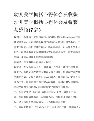 幼儿美学概括心得体会及收获 幼儿美学概括心得体会及收获与感悟(7篇)