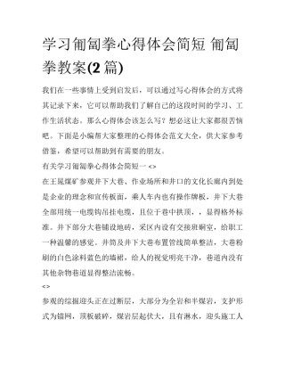 学习匍匐拳心得体会简短 匍匐拳教案(2篇)