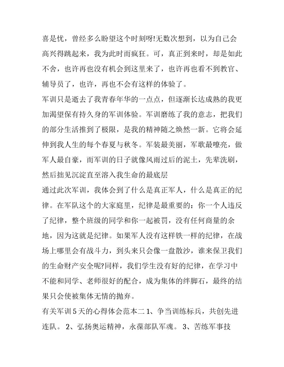 军训5天的心得体会范本 军训第五天心得(八篇)_第1页