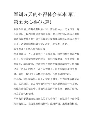 军训5天的心得体会范本 军训第五天心得(八篇)