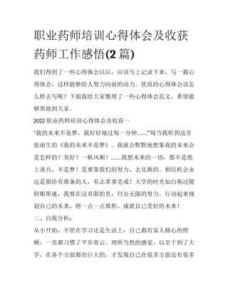 职业药师培训心得体会及收获 药师工作感悟(2篇)