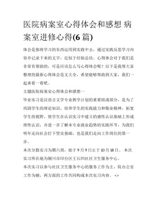 医院病案室心得体会和感想 病案室进修心得(6篇)