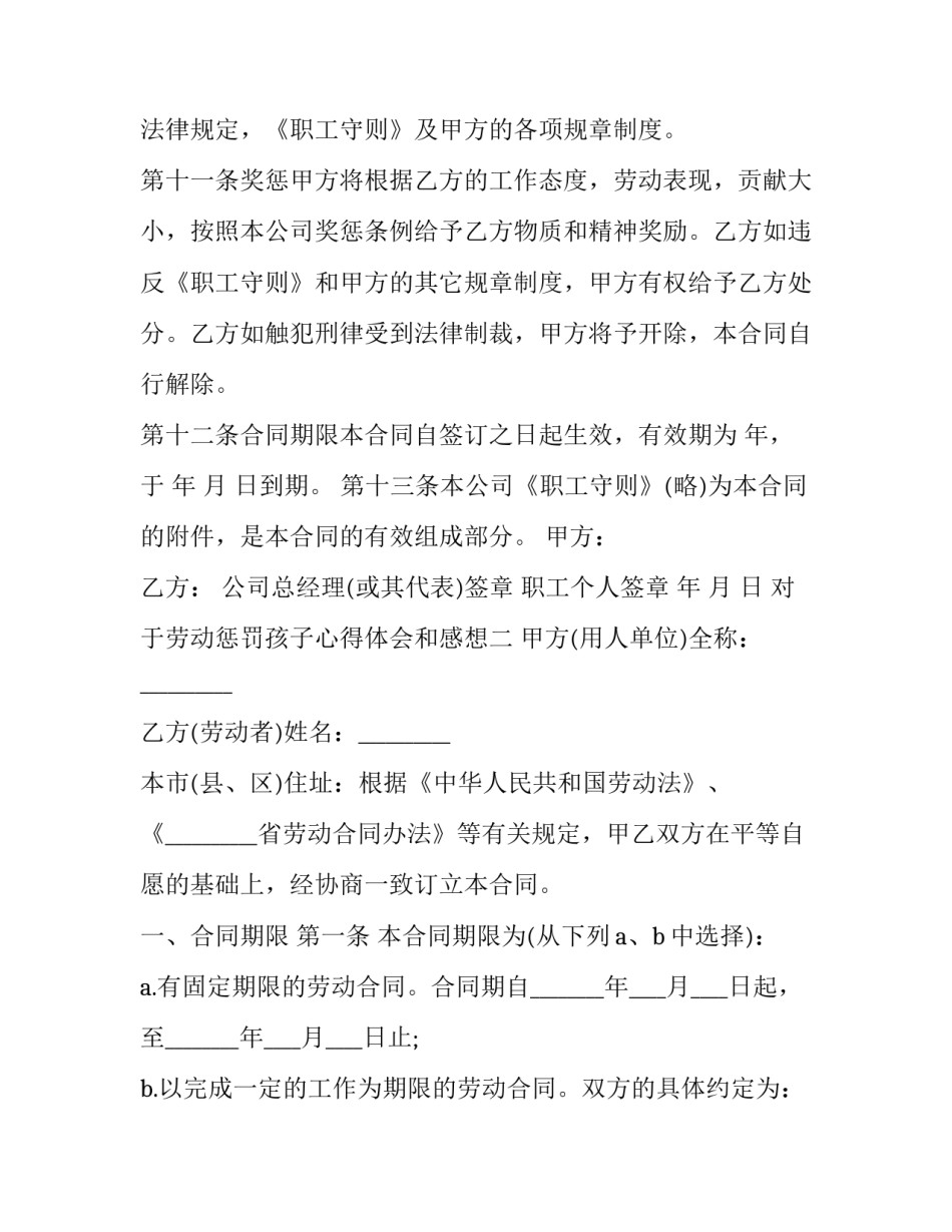 劳动惩罚孩子心得体会和感想 惩罚孩子的心得体会(三篇)_第1页